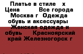 Платье в стиле 20х › Цена ­ 500 - Все города, Москва г. Одежда, обувь и аксессуары » Женская одежда и обувь   . Красноярский край,Железногорск г.